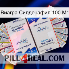 Виагра Силденафил 100 Мг kamagra1